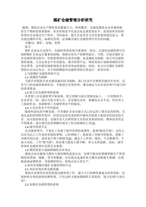煤矿仓储管理分析研究