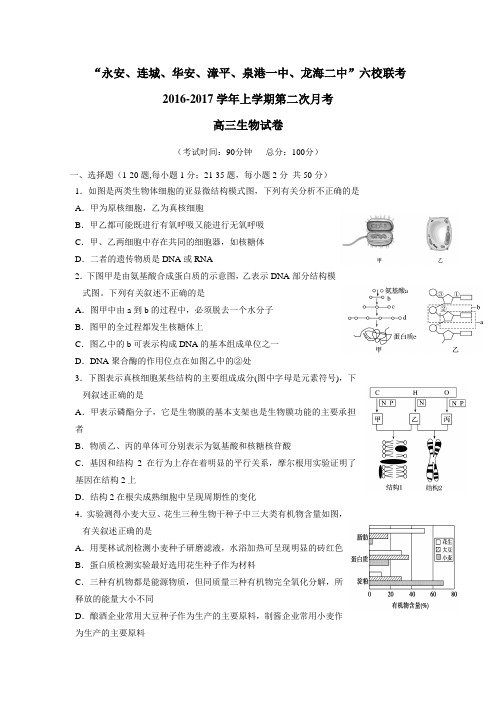安、漳平一中等”四地六校2017届高三上学期第二次(12月)月考生物试题(附答案)