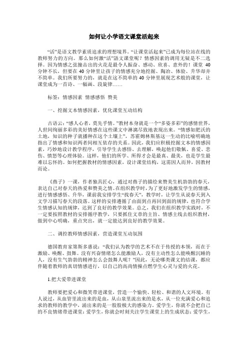 如何让小学语文课堂活起来