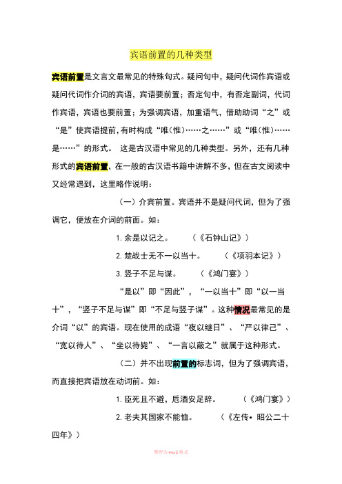 宾语前置的几种类型