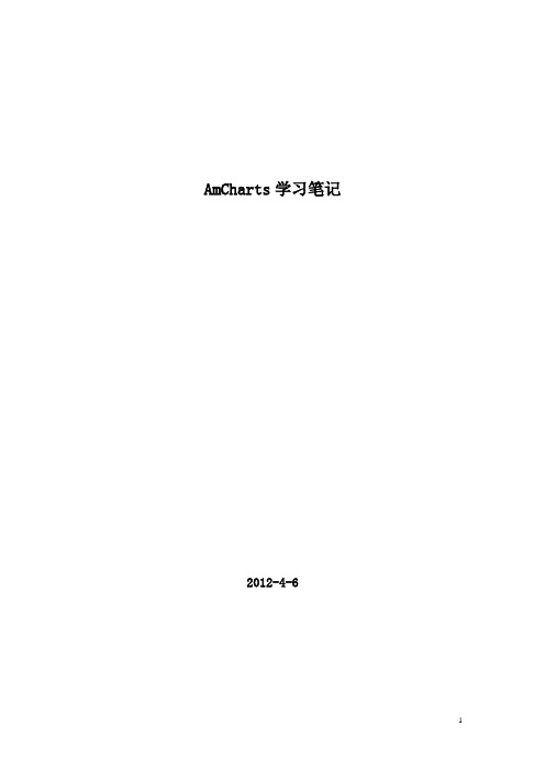 amCharts开发笔记