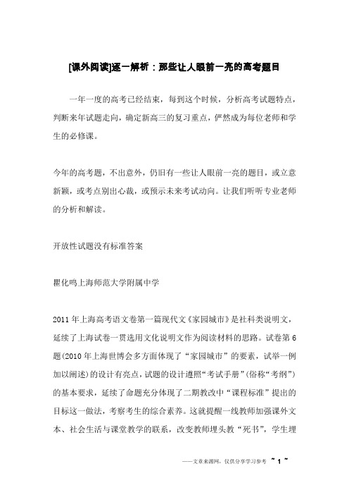 [课外阅读]逐一解析：那些让人眼前一亮的高考题目