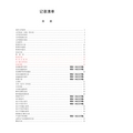 管理表格汇总-文档新-记录清单