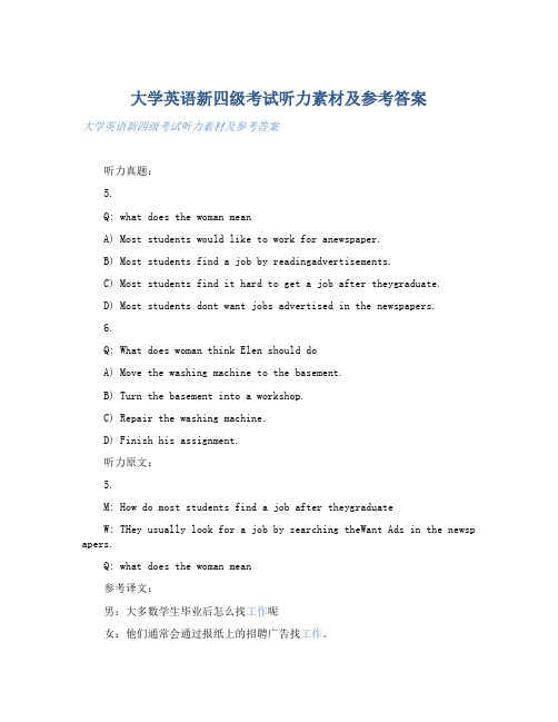 大学英语新四级考试听力素材及参考答案 