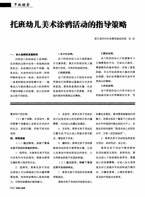 托班幼儿美术涂鸦活动的指导策略