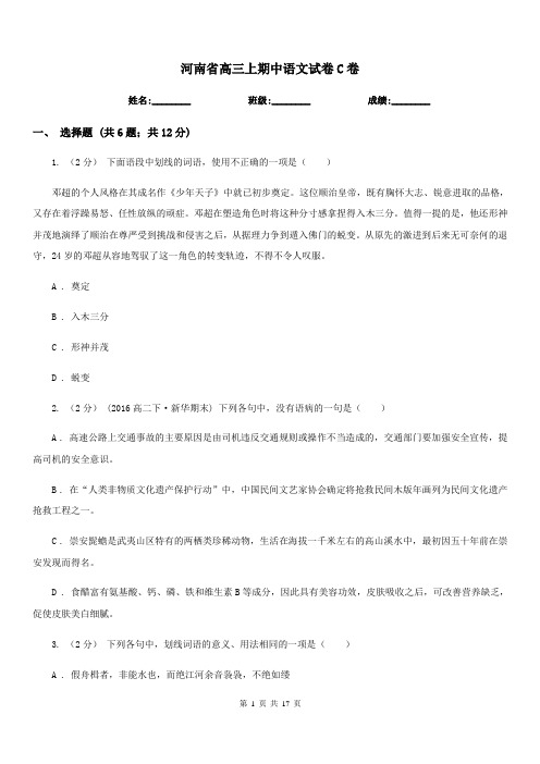 河南省高三上期中语文试卷C卷