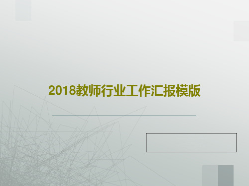 2018教师行业工作汇报模版共27页PPT