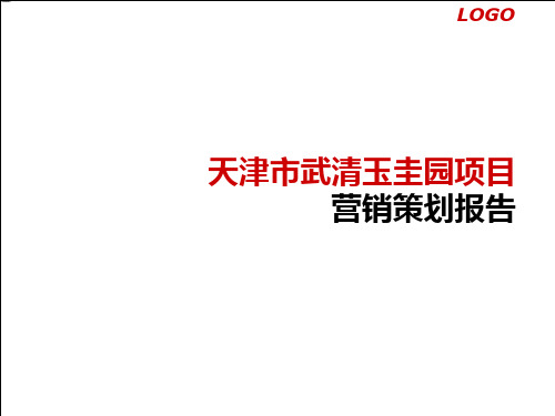 2010年天津市武清玉圭园项目营销策划报告