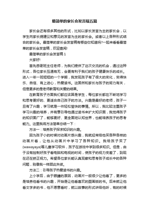 最简单的家长会发言稿五篇