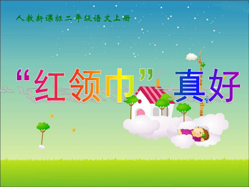 26《红领巾真好》1PPT课件