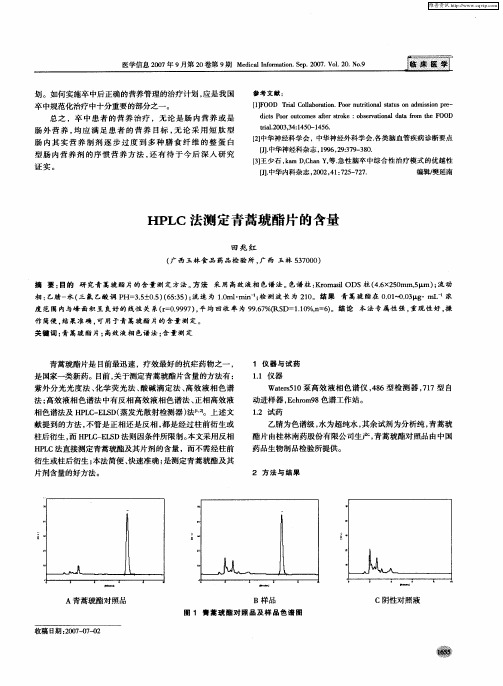 HPLC法测定青蒿琥酯片的含量