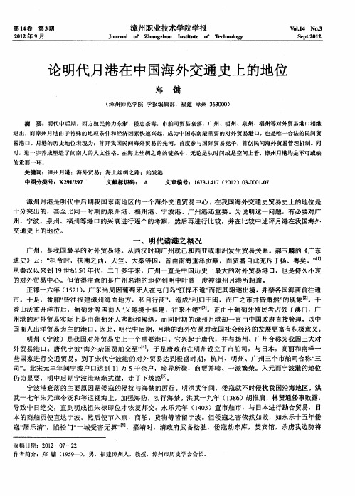 论明代月港在中国海外交通史上的地位