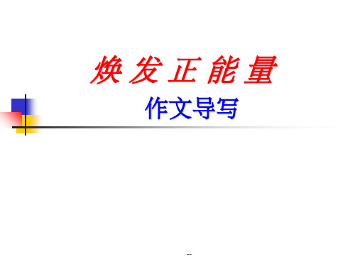 正能量作文素材ppt课件