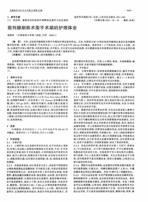 前列腺剜除术围手术期的护理体会
