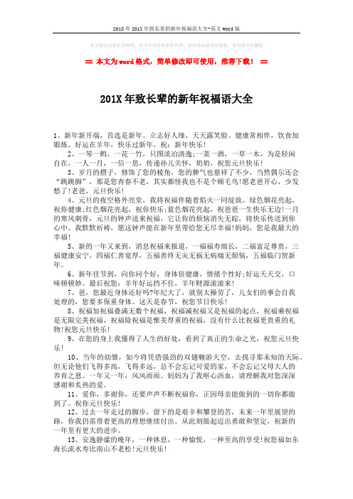 2018年201X年致长辈的新年祝福语大全-范文word版 (2页)