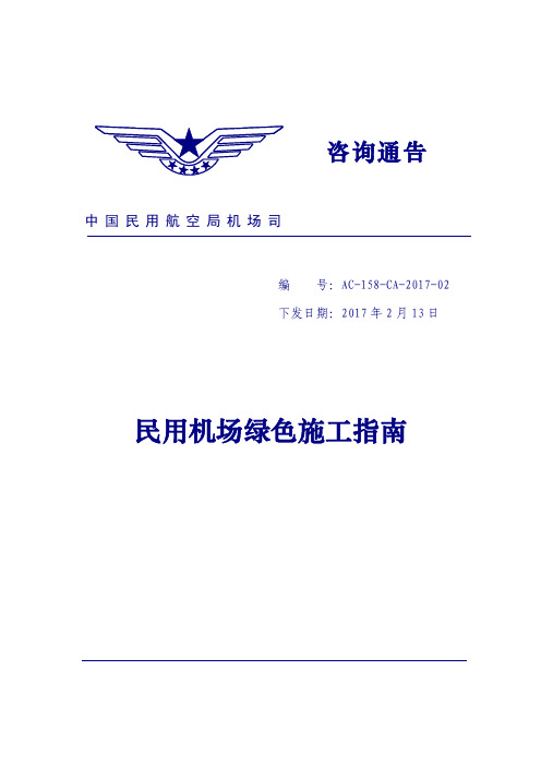 民用机场绿色施工指南
