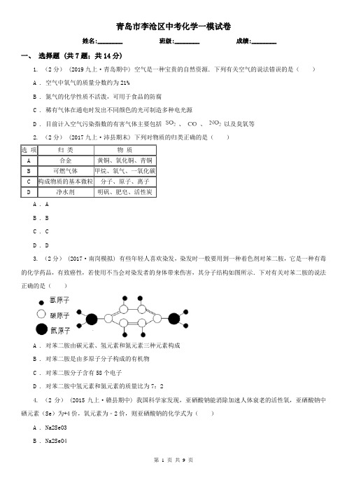 青岛市李沧区中考化学一模试卷 