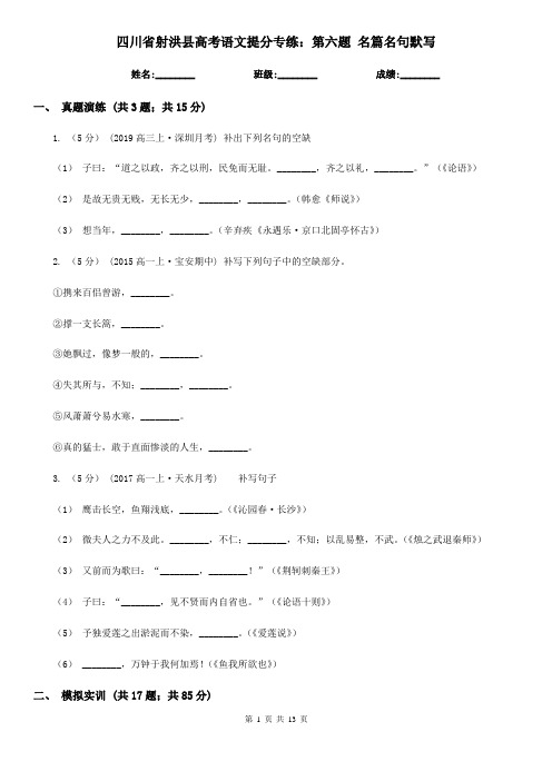 四川省射洪县高考语文提分专练：第六题 名篇名句默写