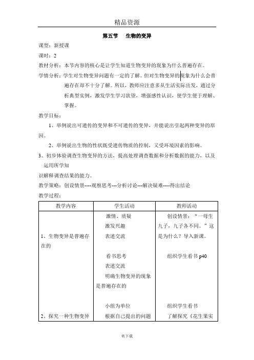 (生物人教新课标)八年级下册教案：第五节生物的变异