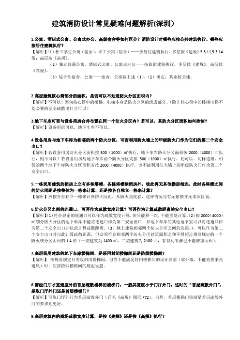 建筑消防设计常见疑难问题解析(深圳)
