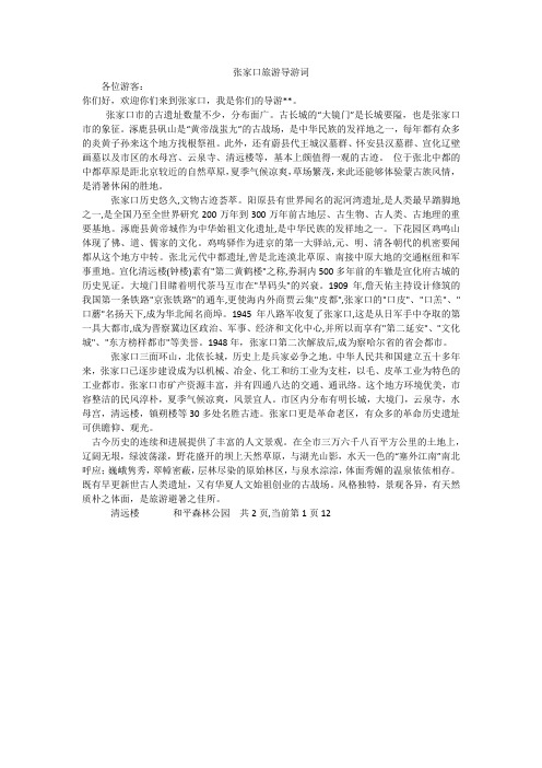 张家口旅游导游词