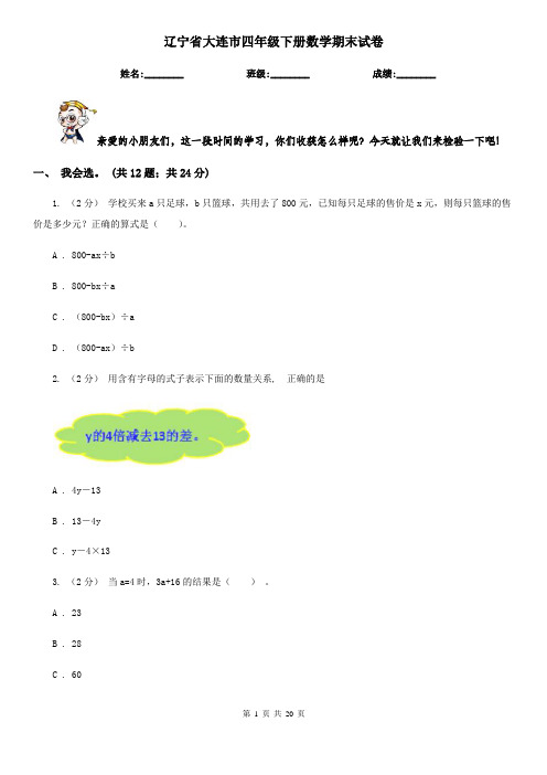 辽宁省大连市四年级下册数学期末试卷