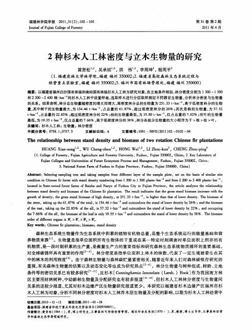 2种杉木人工林密度与立木生物量的研究