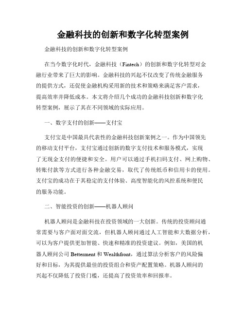  金融科技的创新和数字化转型案例