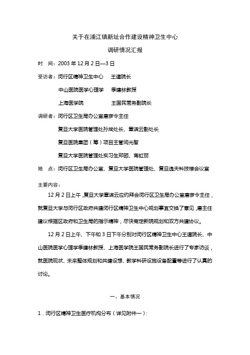闵行精神卫生中心12[1].03建设计划