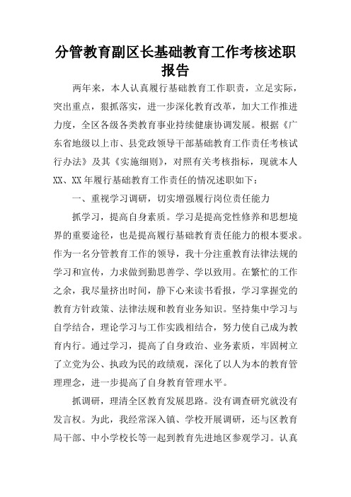 分管教育副区长基础教育工作考核述职报告