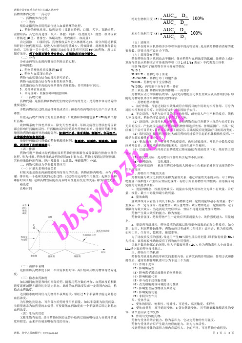 执业药师考试资料之西药药理学