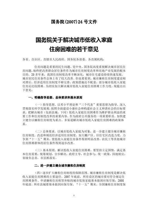 国务院(2007)24号文件国务院关于解决城市低收入家庭住房困难的若干意见
