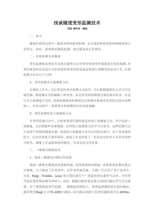 浅谈隧道变形监测技术