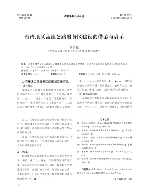 台湾地区高速公路服务区建设的借鉴与启示