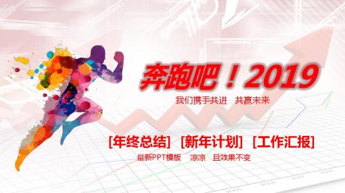 奔跑吧最新年终汇报新年计划ppt模板