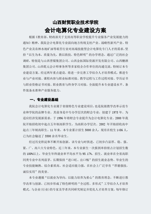 山西高职学校-会计电算化专业建设方案
