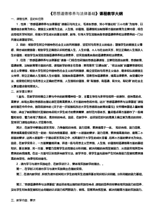 思想道德修养与法律基础教学大纲