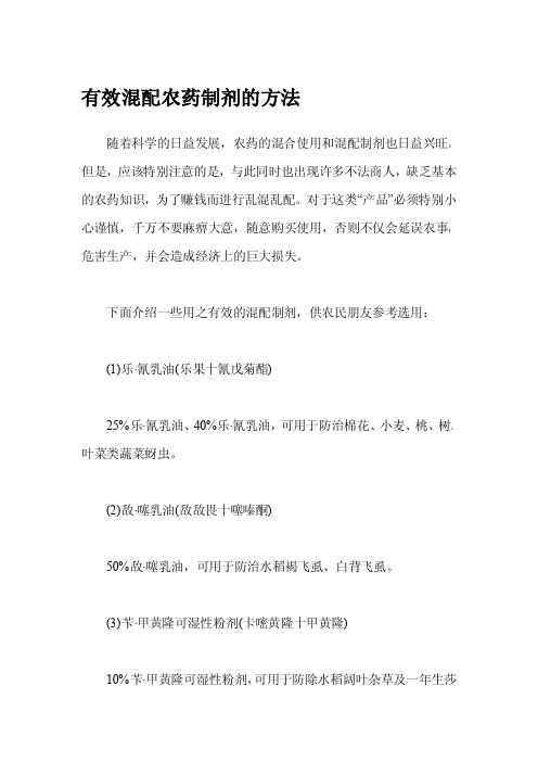 有效混配农药制剂的方法