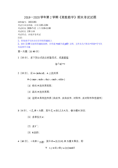 广东海洋大学2020年离散数学期末考试试题