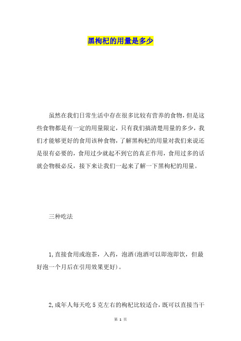 黑枸杞的用量是多少