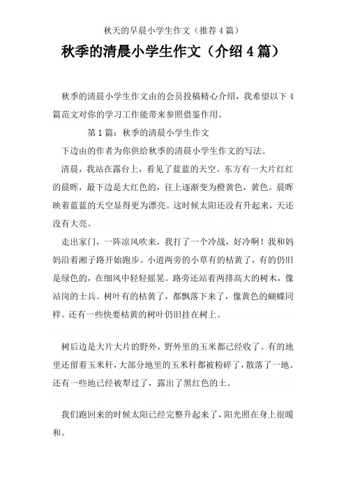 秋天的早晨小学生作文(推荐4篇)