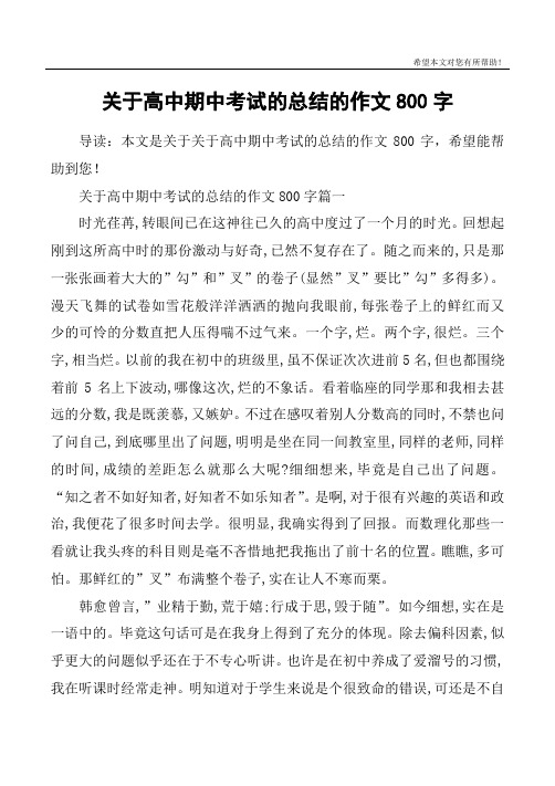 关于高中期中考试的总结的作文800字