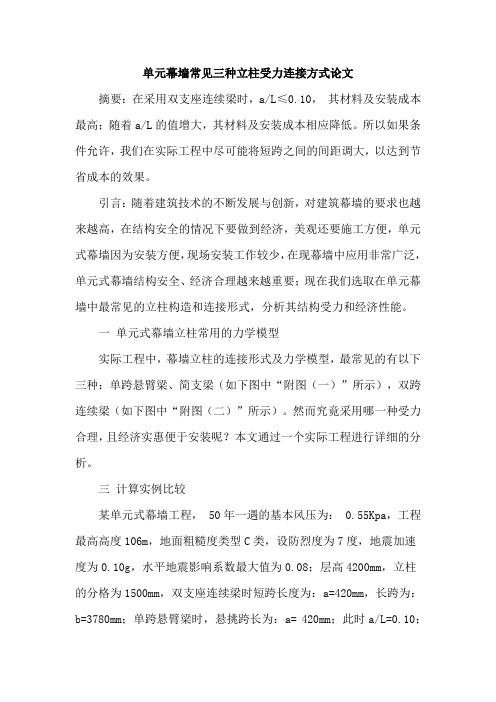 单元幕墙常见三种立柱受力连接方式论文