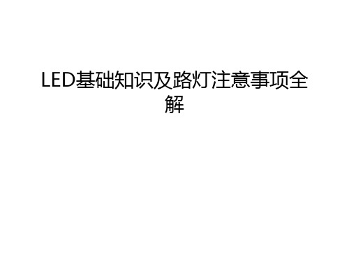 LED基础知识及路灯注意事项全解培训课件