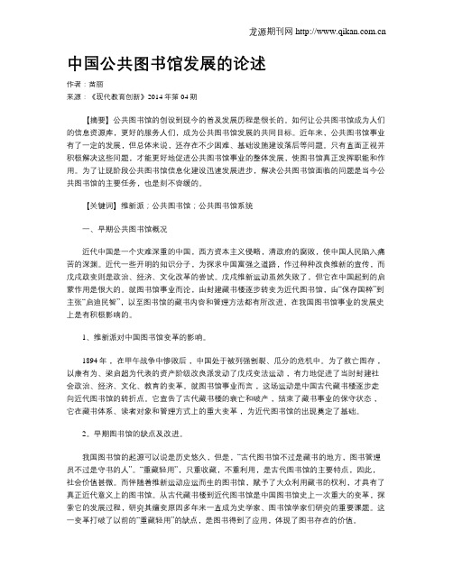 中国公共图书馆发展的论述