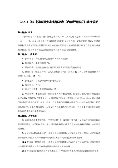 2014年银行业修改后的G4A-1(b)贷款损失准备情况表填报说明