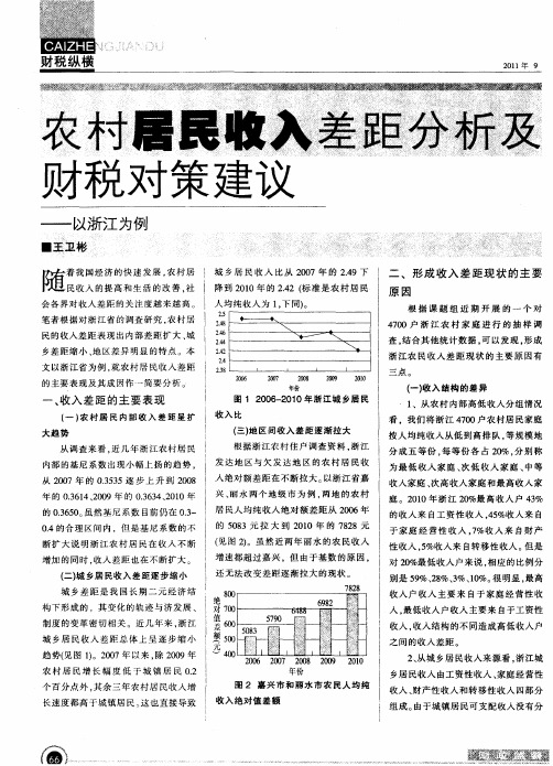 农村居民收入差距分析及财税对策建议——以浙江为例