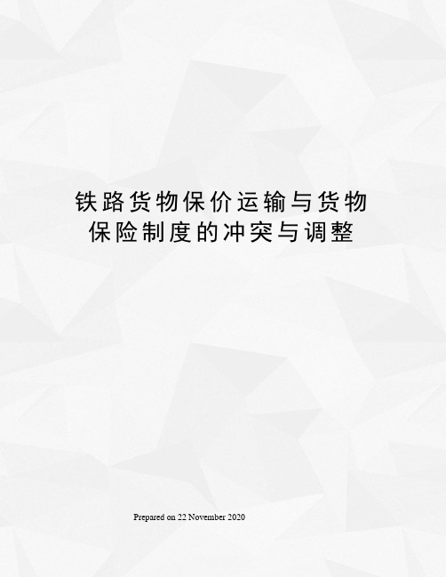铁路货物保价运输与货物保险制度的冲突与调整