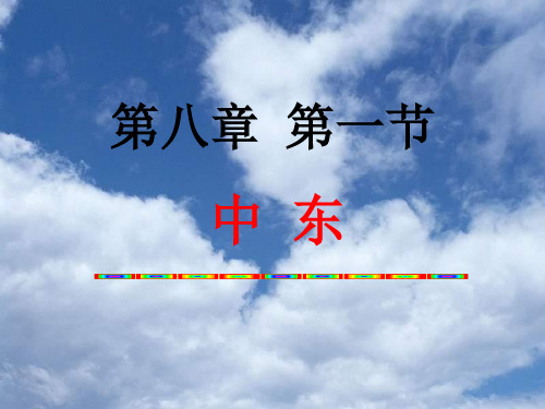 人教版地理七下第八章第1节《中东》 课件 (共76张PPT)
