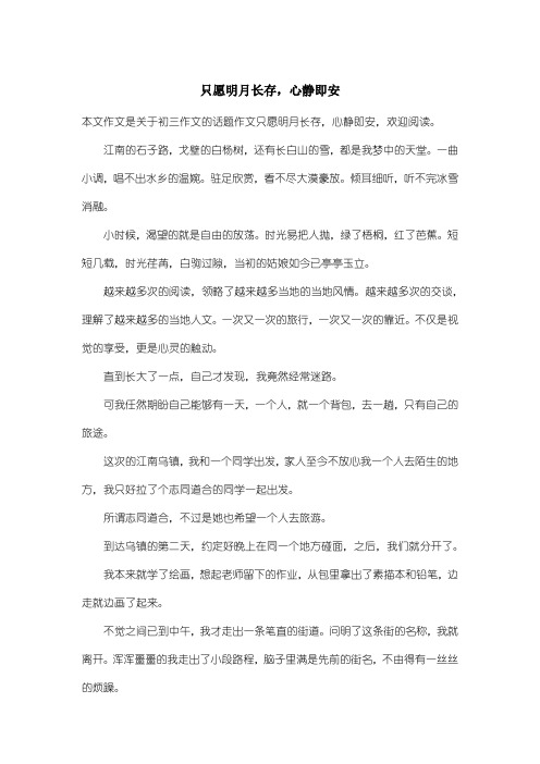 初中初三作文话题作文：只愿明月长存,心静即安